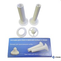 Насадки для приготовления колбас и кеббе, Аксион, в упаковке